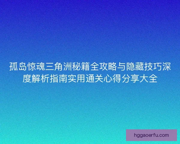 孤岛惊魂三角洲秘籍全攻略与隐藏技巧深度解析指南实用通关心得分享大全